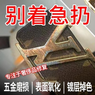 奢侈品修复包包扣皮带扣配件五金修复镀金上色补色拉链翻新抛光