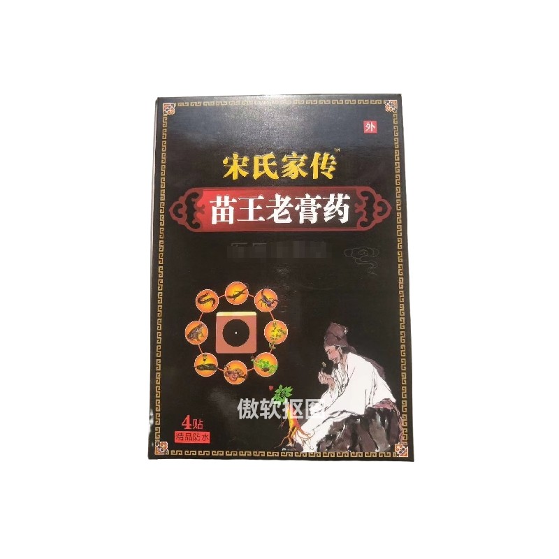 4贴装宋氏家传苗王老膏药磁疗贴颈肩腰腿2送一盒5送3买10盒送7盒