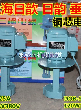 日韵日歆DB-25A三相电泵120W机床油泵冷却循环水泵DOB-20单相电泵