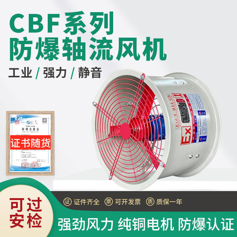 CBF防爆轴流式风机排风扇220v工业用380v防爆型排气扇400换气扇