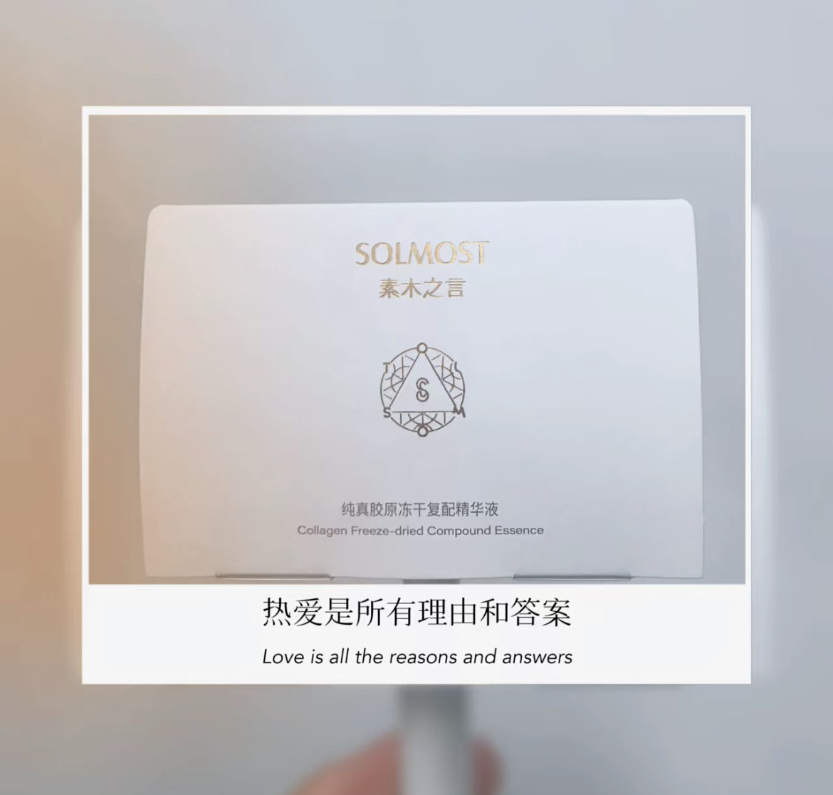 素木之言SOLMOST三型胶原醒护冻干粉复配精华液新品纯真胶原