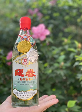 迎春酒55度追忆经典 复古60年代炮弹瓶 500ml