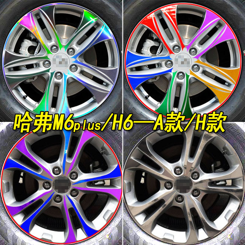 哈弗M6plus改装专用汽车镭射轮毂钢圈条车贴H6装饰个性遮盖划痕贴