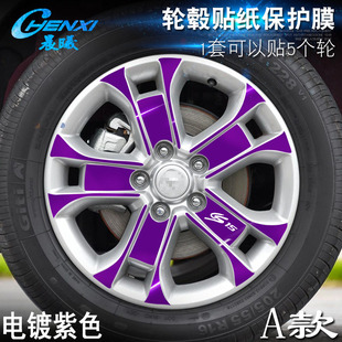 电镀擦痕保护膜 专用于长安CS15 A款 轮毂贴纸 车轮改装