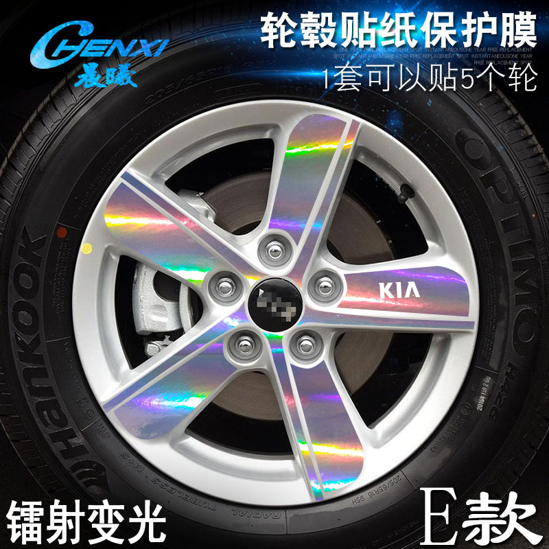 专用起亚K5 E款 轮毂贴纸 车轮改装电镀擦痕保护膜