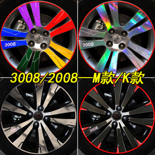 适用于标致2008专用3008改装专用装饰轮胎轮毂贴纸保护轮圈防划痕