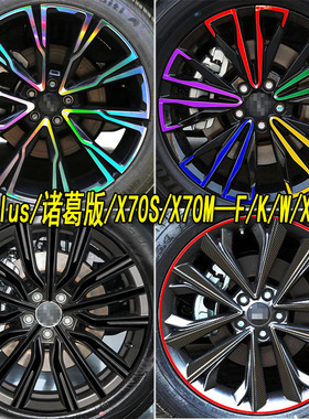 捷途X70plus诸葛版改装专用个性轮毂贴纸装饰X70SX70M遮盖轮圈贴