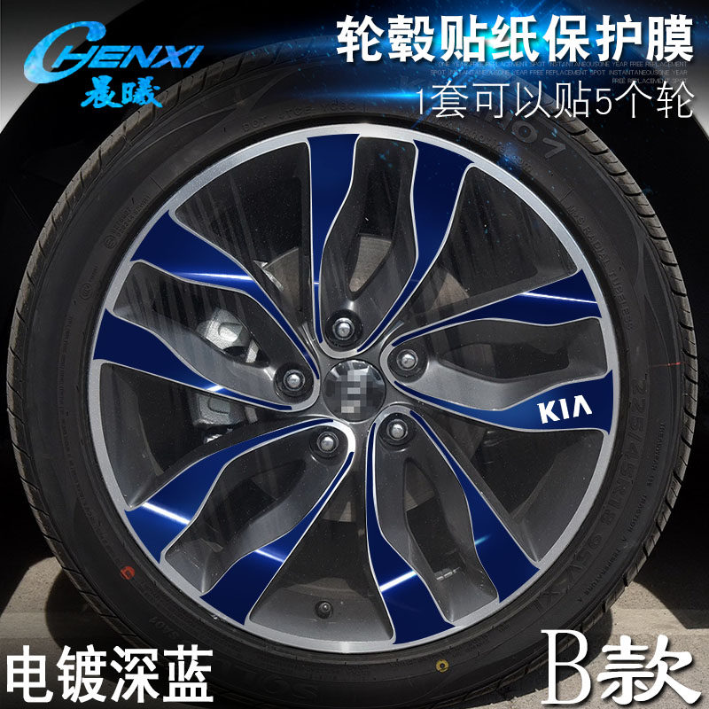 专用于起亚K5 B款 轮毂贴纸 车轮改装电镀擦痕保护膜