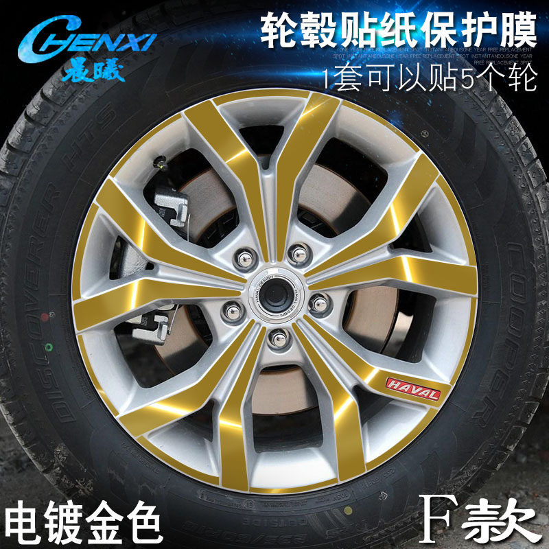 专用于哈弗H6 F款 轮毂贴纸 车轮改装电镀擦痕保护膜