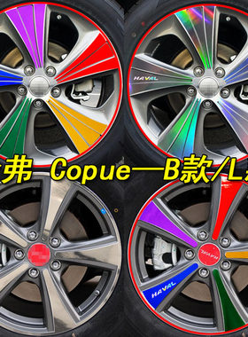 专用于哈弗H6Coupe酷派运动版专用装饰改装轮毂轮胎钢圈条车贴纸