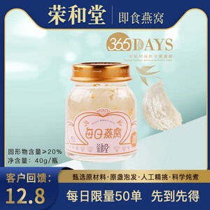 荣和堂即食每日燕窝40克/瓶冰糖桂花风味女性滋补养生调理营养品