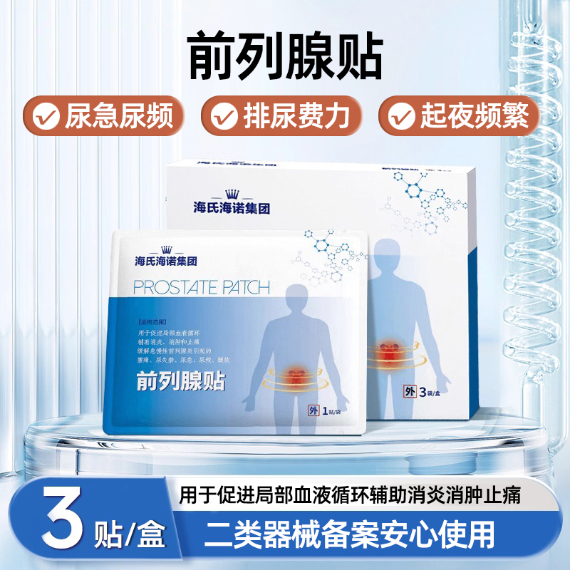 海氏海诺前列腺贴热敷3贴/盒