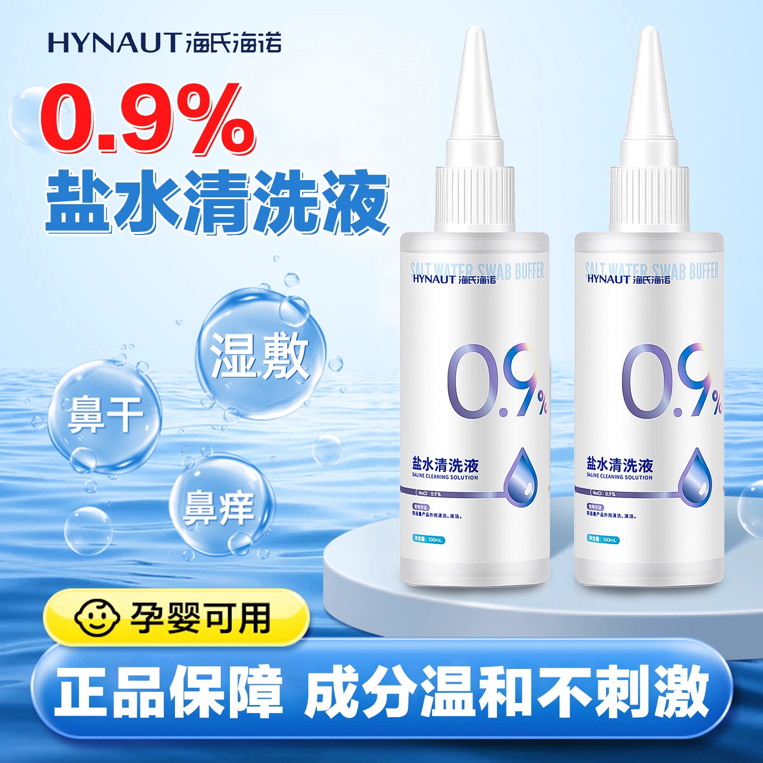 海氏海诺0.9%盐水清洗液