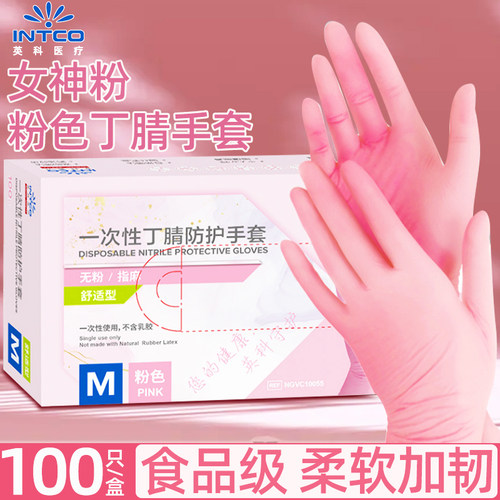 英科医疗粉色丁腈无粉食品级