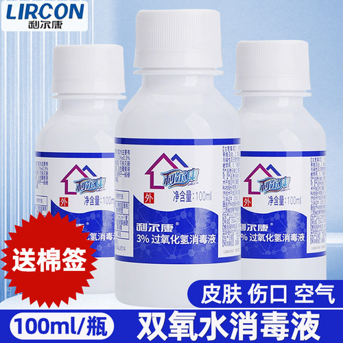 利尔康100ml/瓶双氧水小瓶消毒液