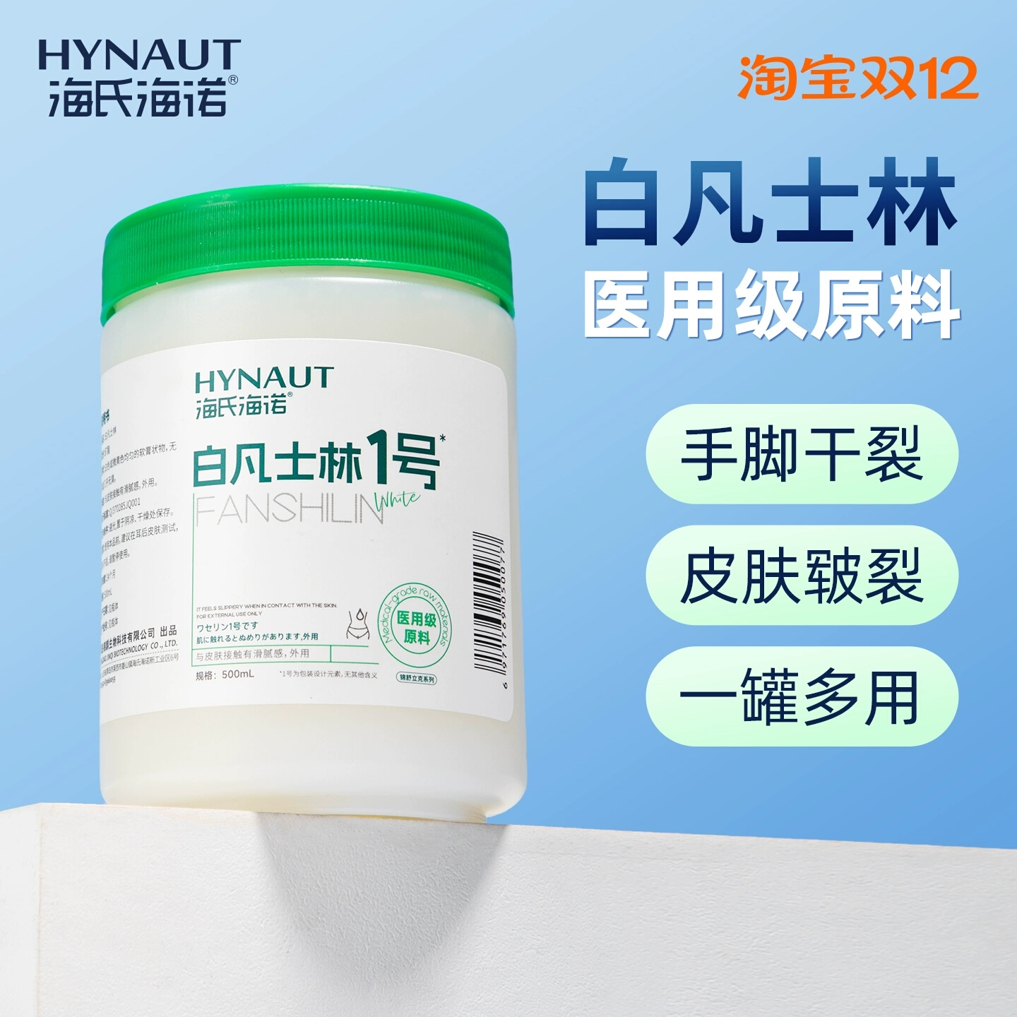 海氏海诺500Ml医用白凡士林婴儿