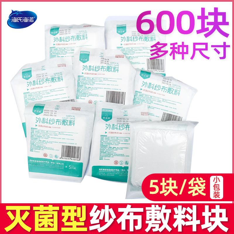 海氏海诺灭菌医用纱布块多种尺寸