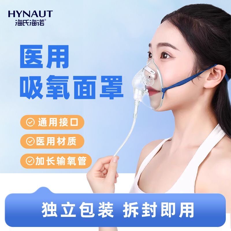 海氏海诺医用一次性氧气面罩式吸氧口罩氧气呼吸罩制氧机通用配件
