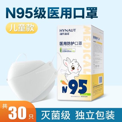 海氏海诺N95级医用防护口罩儿童3d立体婴儿小孩宝宝医护灭菌九五