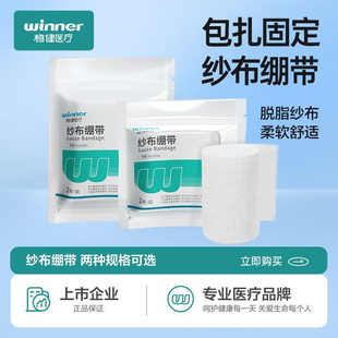 稳健医疗医用脱脂纱布绷带包扎固定绑带捆绑家用伤口处理透气柔软