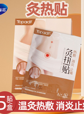 海氏海诺卓护灸热贴医用自发热贴暖宫宫寒暖卵巢热敷消炎消肿止痛