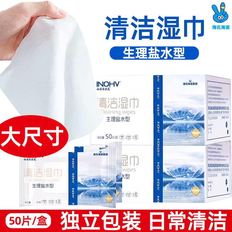 海氏海诺独立包装盐水湿巾