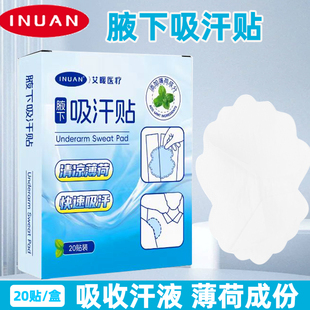 艾暖腋下吸汗贴止汗贴薄荷超薄女腋窝吸汗垫隔汗防汗隐形出汗防汗
