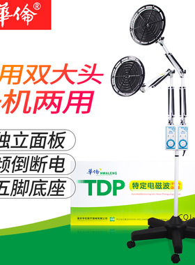 华伦特定TDP电磁波治疗器神灯烤电理疗灯烤灯电烤热敷双灯头电灯