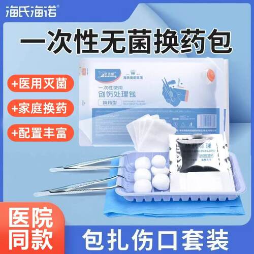 海氏海诺换药包无菌级