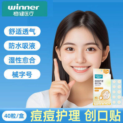 稳健痘痘贴水胶体敷料创口贴