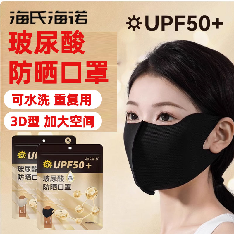 海氏海诺UPF50+玻尿酸口罩重复用