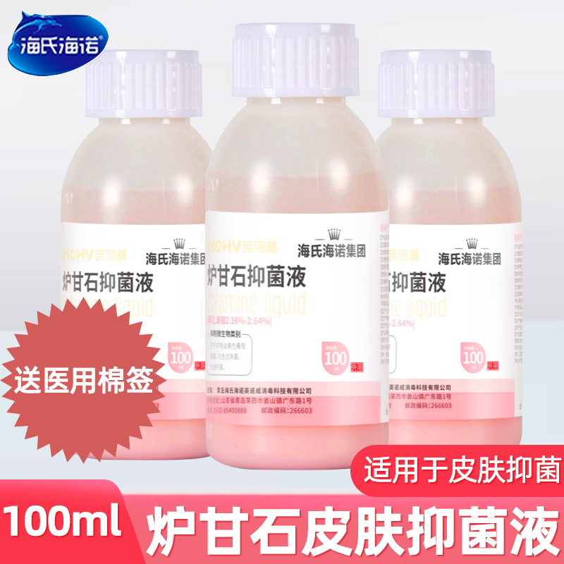 海氏海诺100ml/瓶炉甘石抑菌液