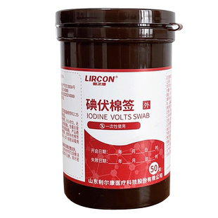 利尔康一次性医用级碘伏消毒棉签棉棒家用皮肤消毒护理碘酒碘酊球