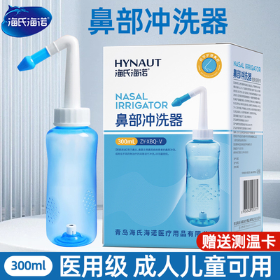 海氏海诺洗鼻器家用鼻腔冲洗器成人儿童鼻塞生理性盐水洗鼻壶医用