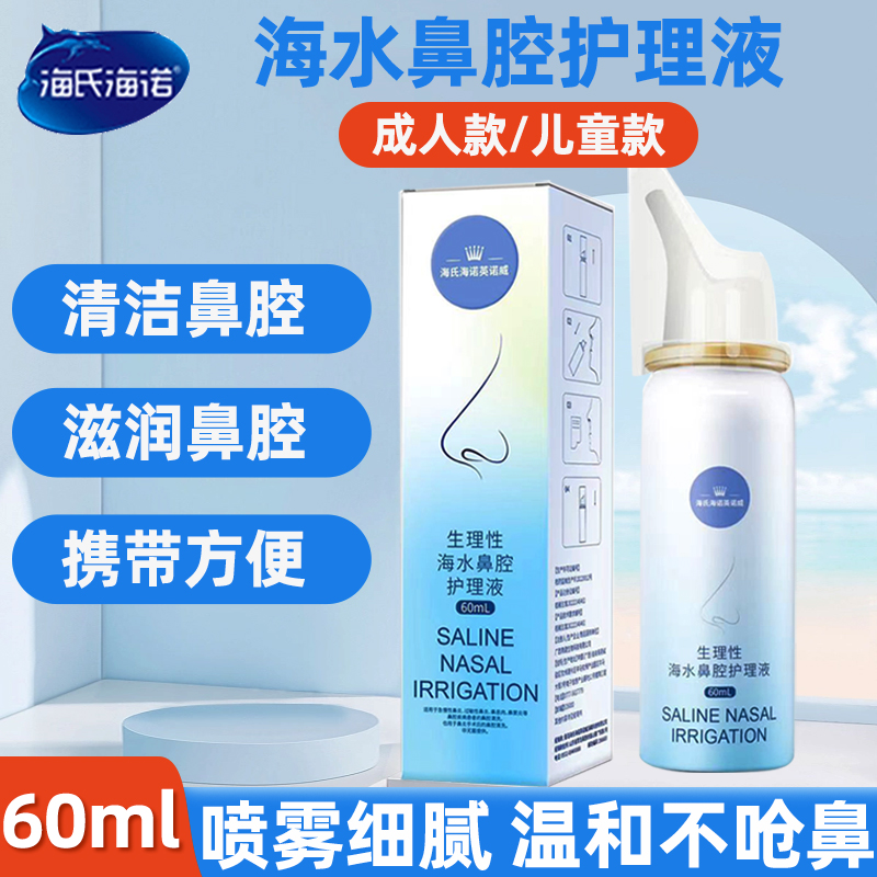 海氏海诺海盐水鼻腔喷雾器