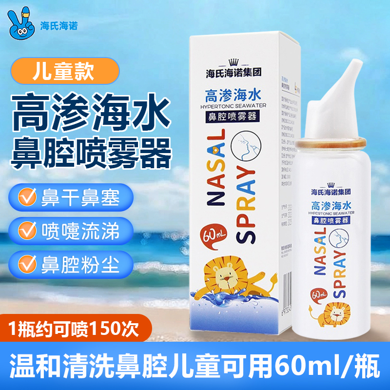 海氏海诺高渗海水鼻腔喷雾