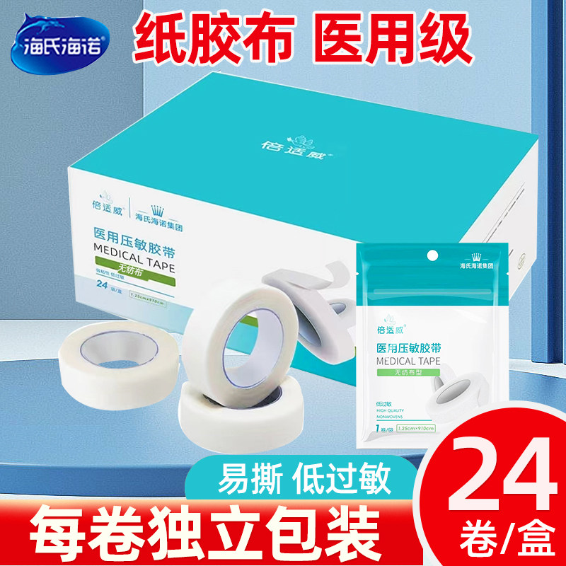 海氏海诺医用纸质胶带透气无纺布贴独立包装医疗强力纸压敏胶布卷