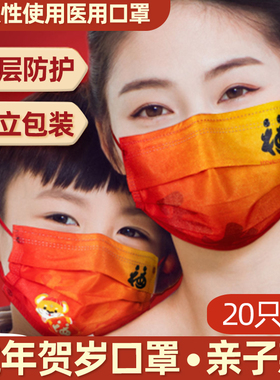 海氏海诺新年口罩一次性医用中国红国潮虎年春节福字2022过年红色