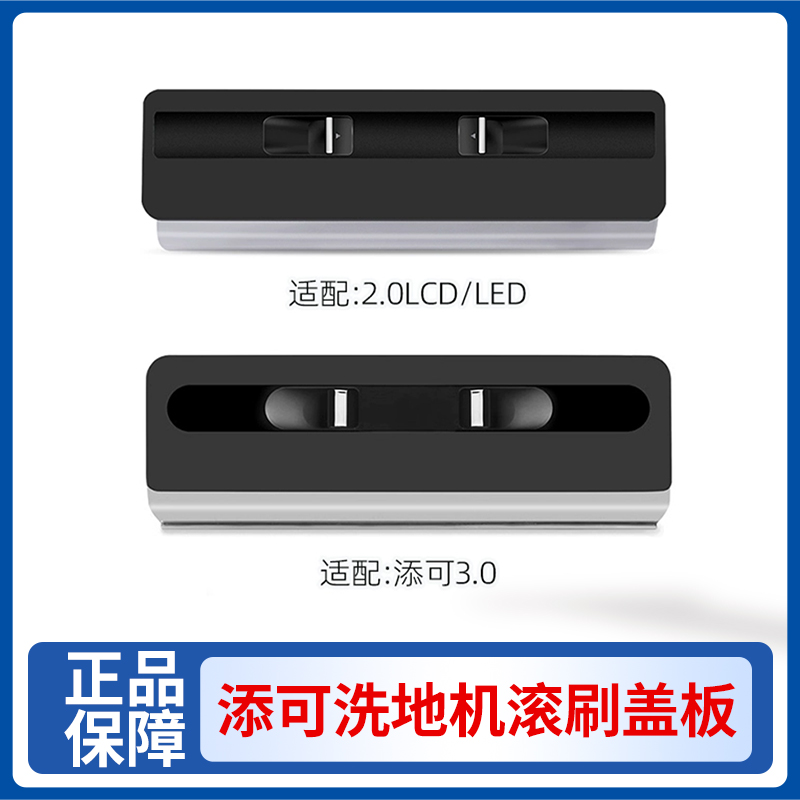 添可3.0滚刷盖板配件1.0/2.0洗地机刮水条芙万耗材 pro清洁液