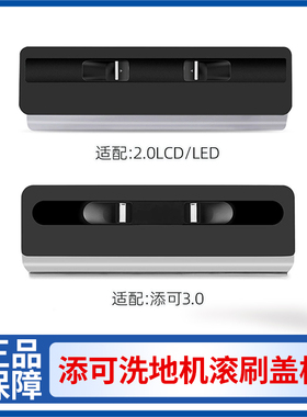 适配添可3.0滚刷盖板配件1.0/2.0洗地机刮水条芙万耗材 pro清洁液