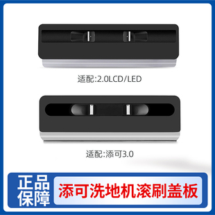 适配添可3.0滚刷盖板配件1.0 pro清洁液 2.0洗地机刮水条芙万耗材