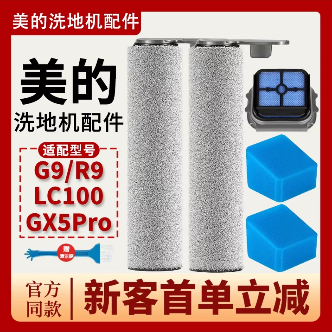 美的洗地机GX5Pro/G9配件R9/GX5H/LC100/X6pro滚刷筒过滤芯网适配