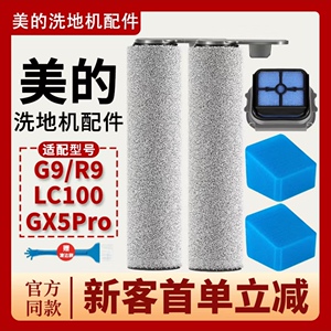 美的洗地机GX5Pro/G9配件R9/GX5H/LC100/X6pro滚刷筒过滤芯网适配