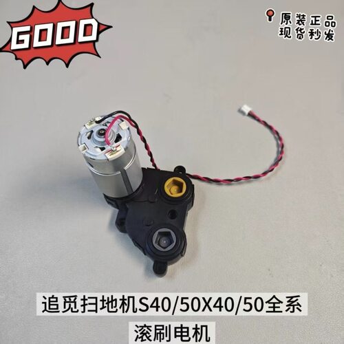 追觅扫地机S40/50X40/50全系滚刷电机 原装正品