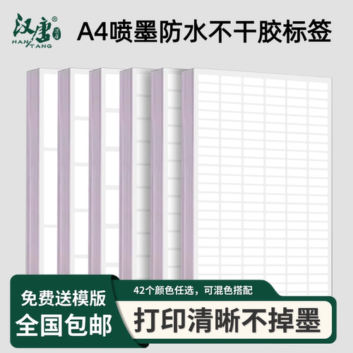 喷墨合成纸A4不干胶标签打印贴纸