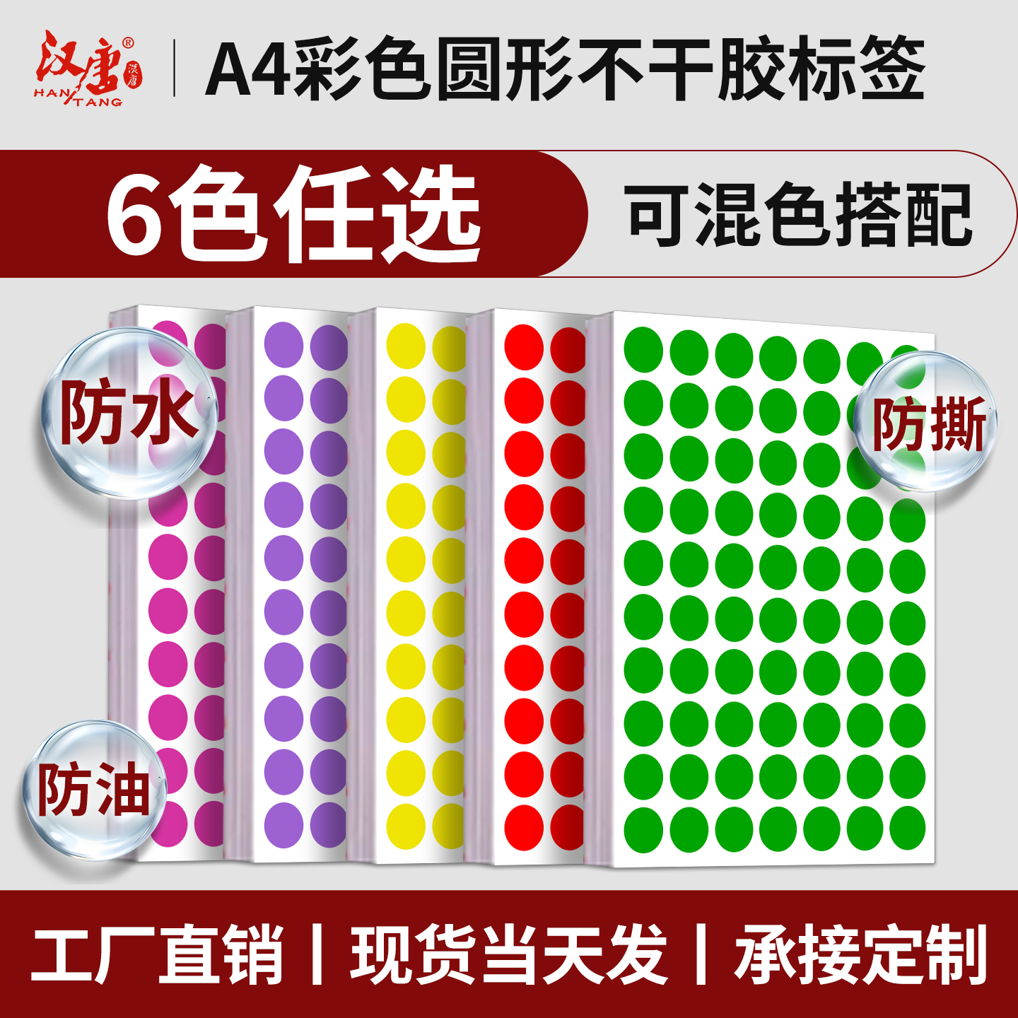 汉唐圆点不干胶A4防水口红管贴纸