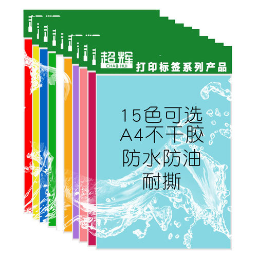 A4不干胶标签打印纸彩色防水a4