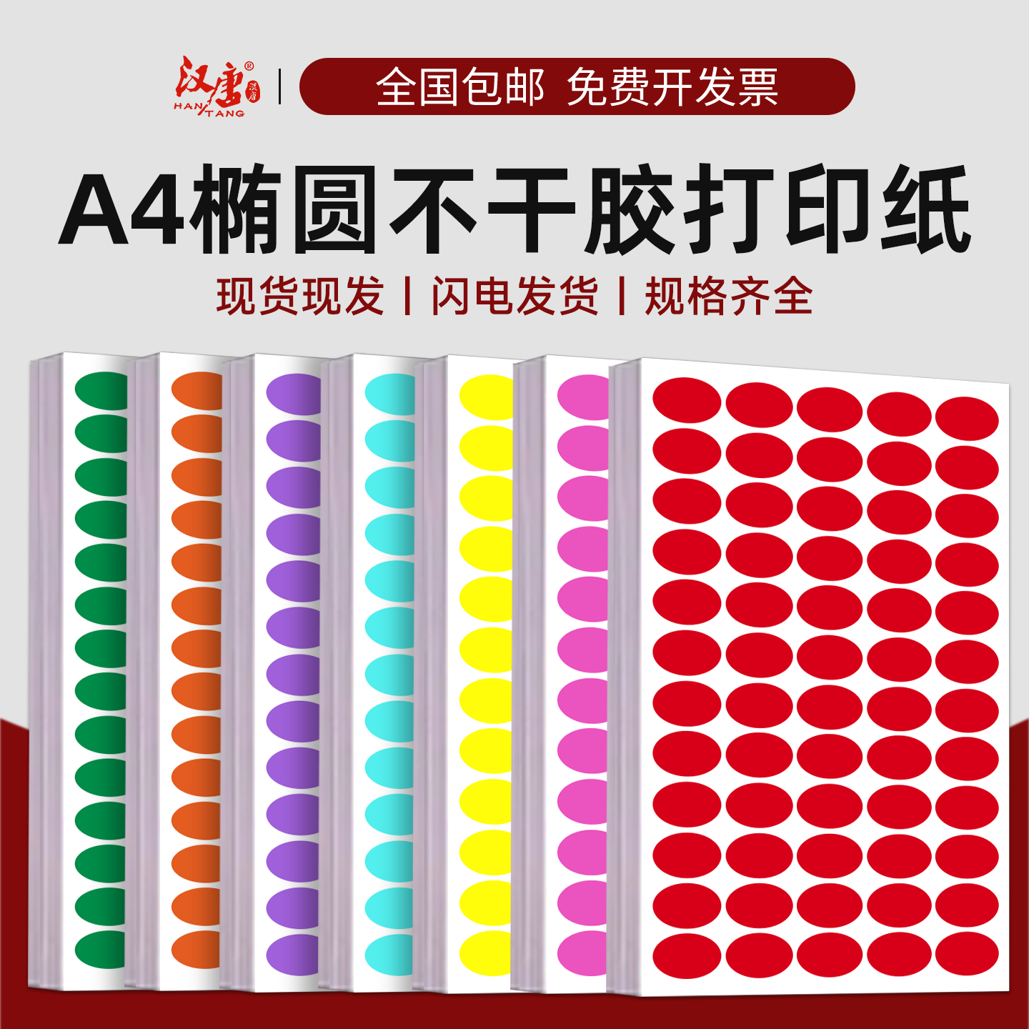 椭圆不干胶标签打印纸A4椭圆形空白彩色贴纸彩色铜版纸42色定制印刷先进先出合格证年月日货品包装标识标贴纸