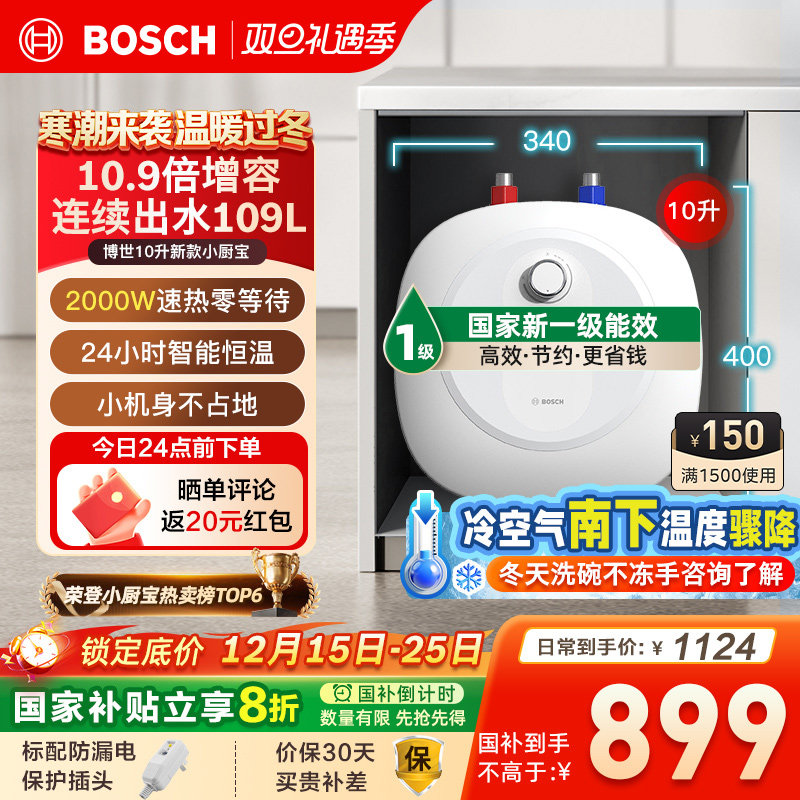 Bosch/博世10升小厨宝家用