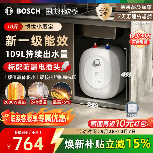 Bosch/博世10升小厨宝新一级能效